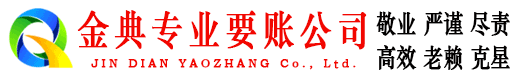 舞钢金典讨债公司